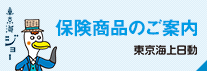 東京海上日動