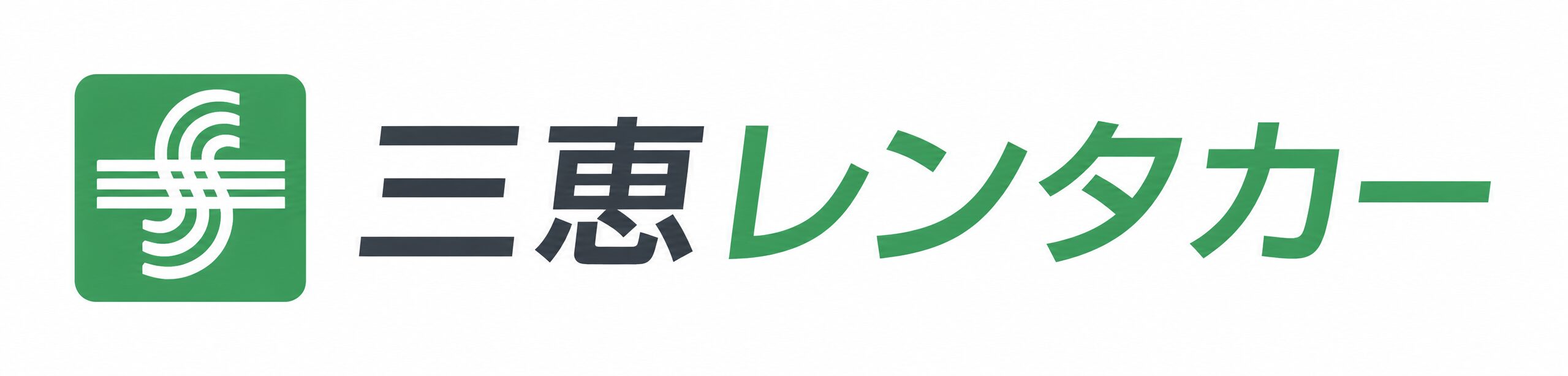 奈良県橿原市 三恵レンタカー